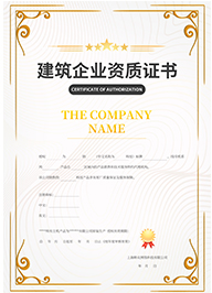 建筑企业资质证书