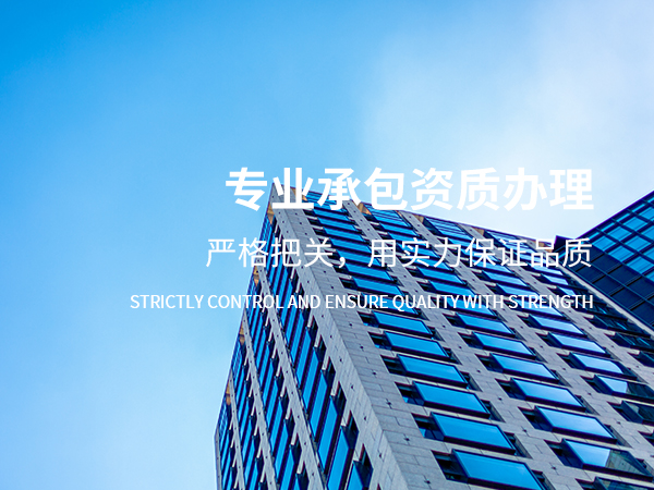 专业承包资质办理