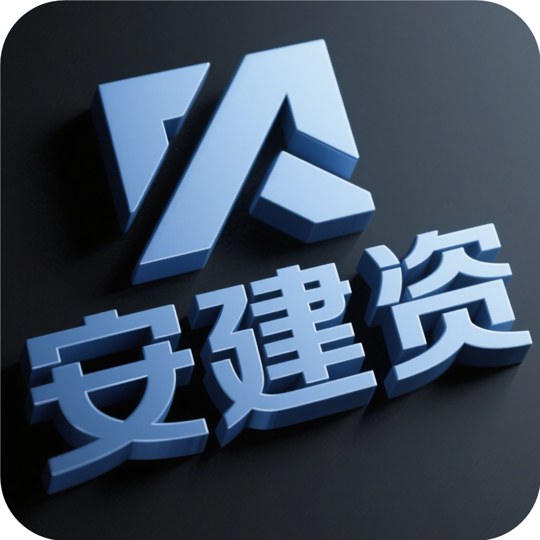 全国建筑资质服务商-安建资
